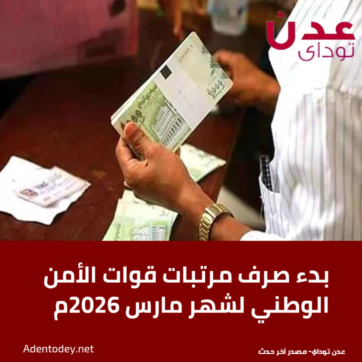 بدء صرف مرتبات قوات الأمن الوطني لشهر مارس 2026م