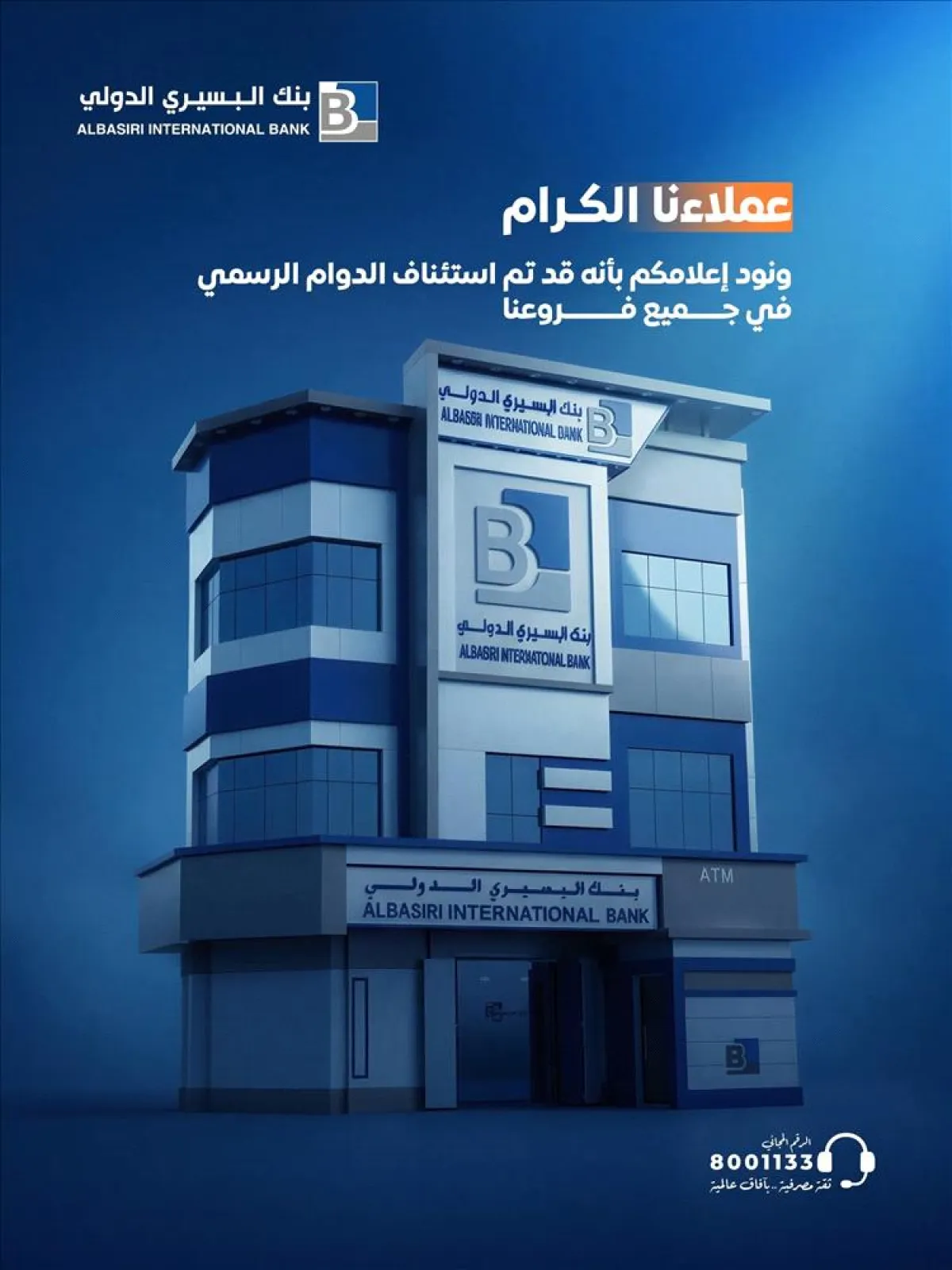 بنك البسيري الدولي يستأنف عمله ويؤكد التزامه بتقديم خدمات مصرفية متميزة للعملاء