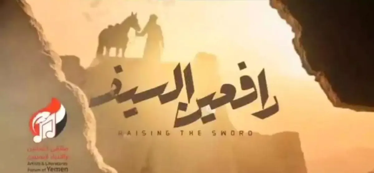 مستشار سعودي: “رافعين السيف” عمل فني يخلد أواصر الأخوة والمصير المشترك بين المملكة واليمن