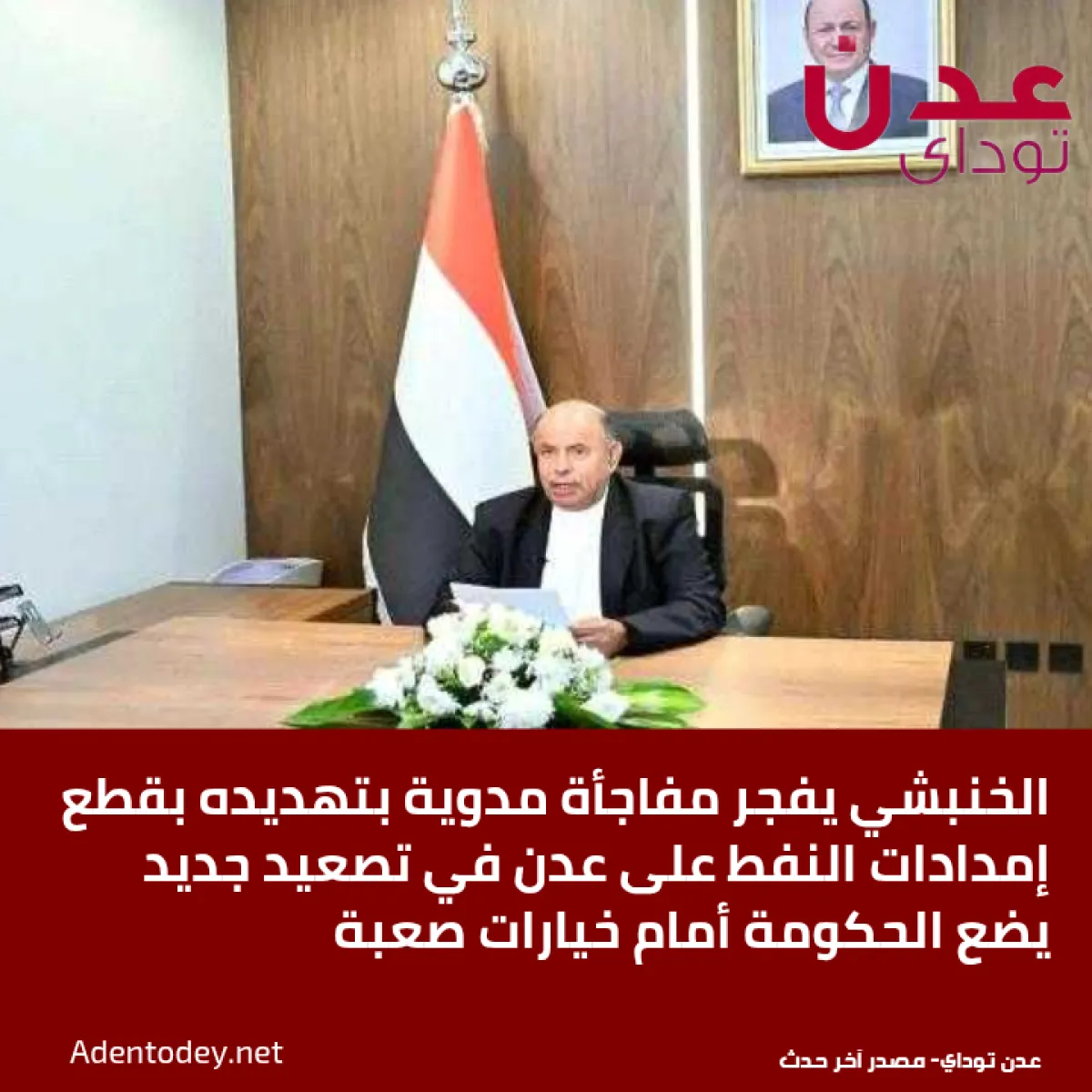 الخنبشي يفجر مفاجأة مدوية بتهديده بقطع إمدادات النفط على عدن في تصعيد جديد يضع الحكومة أمام خيارات صعبة