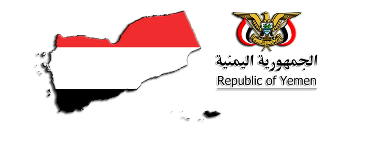 الجمهورية اليمنية تدين المحاولات المتكررة للنظام الايراني للزج باليمن وشعبه في حروب عبثية