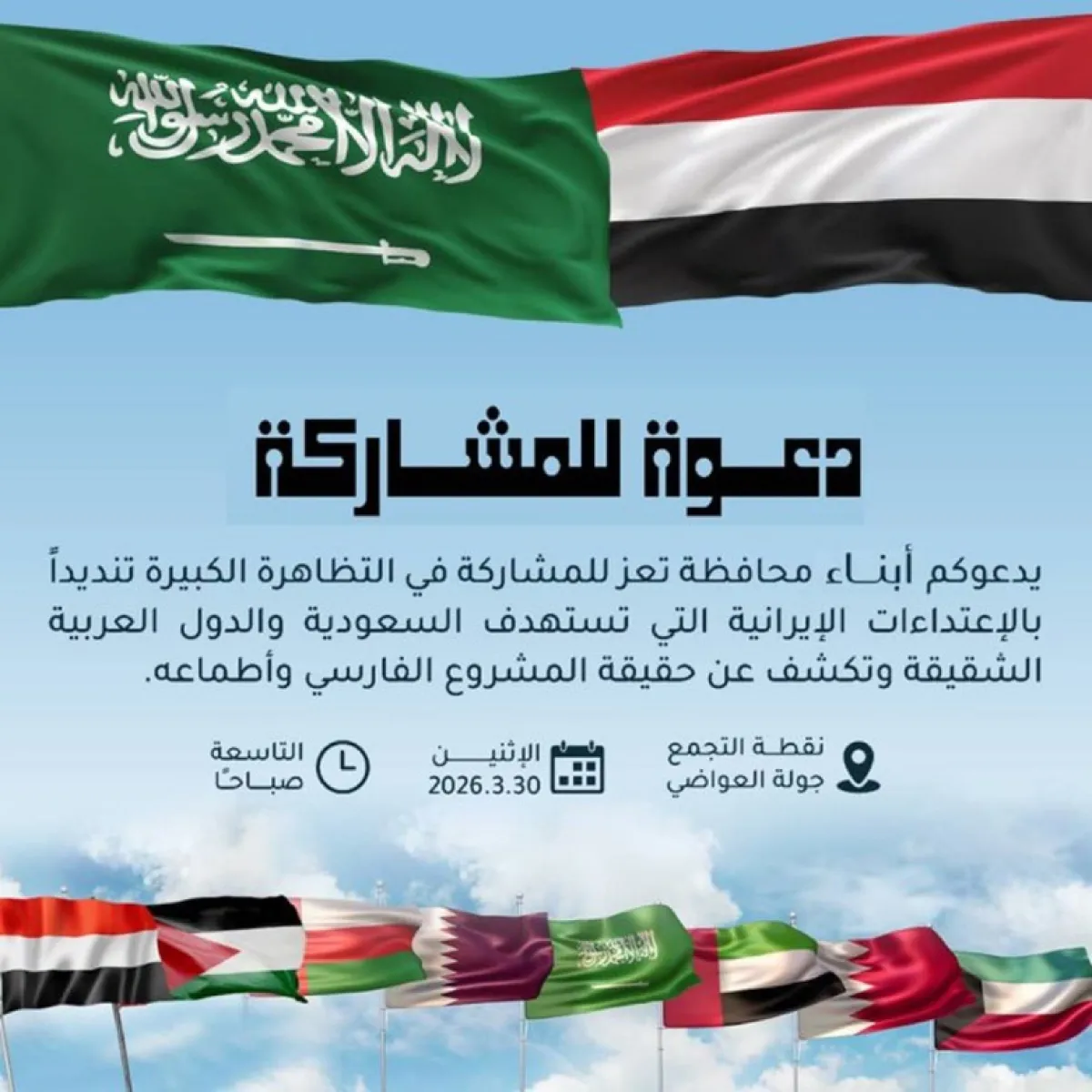 تعز تستعد لتظاهرة حاشدة تنديداً بالاعتداءات الإيرانية وتضامناً مع السعودية والدول العربية