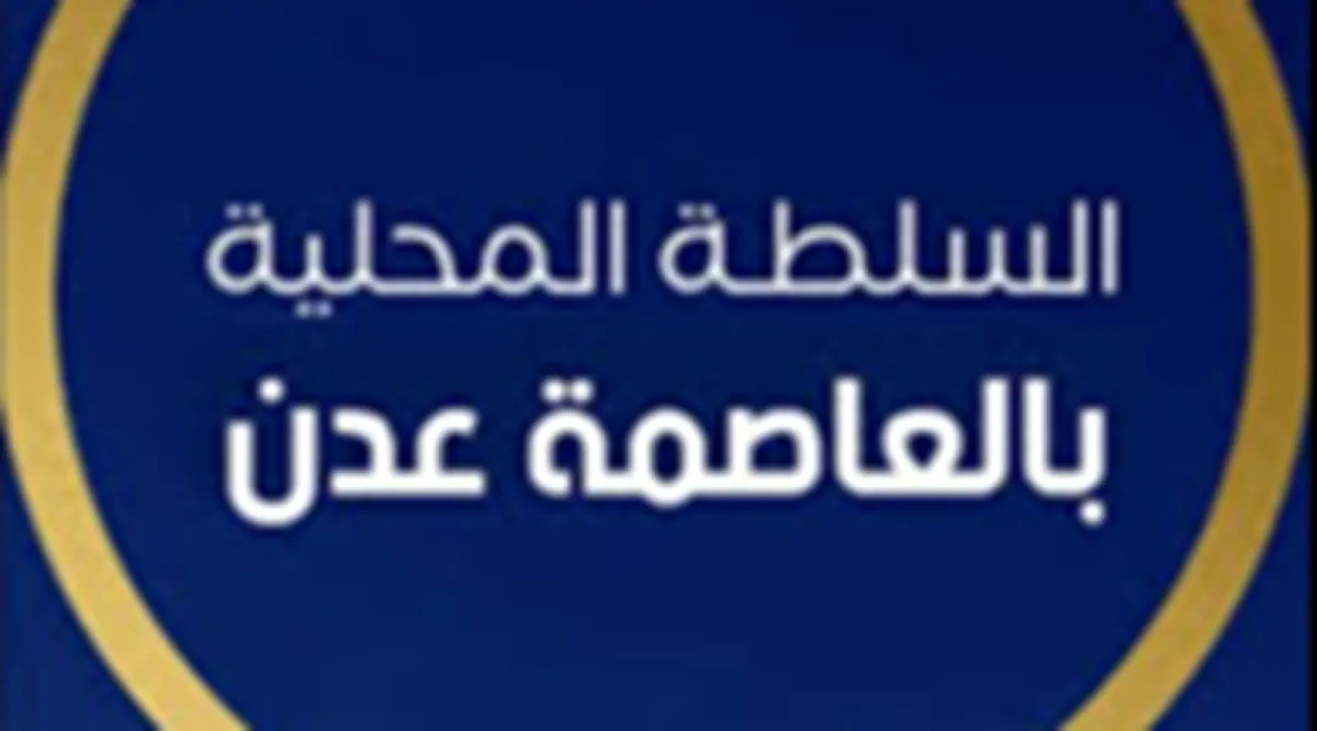 السلطة المحلية بعدن تهاجم دعوات الانتقالي المنحل للتظاهر وتحذر من جر المدينة نحو الفوضى