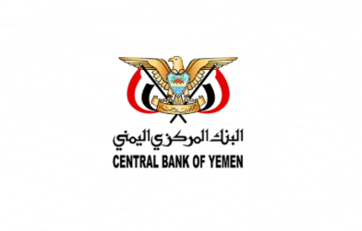البنك المركزي اليمني يطلق اجتماعاته لمواجهة أزمة السيولة وتعزيز استقرار الاقتصاد