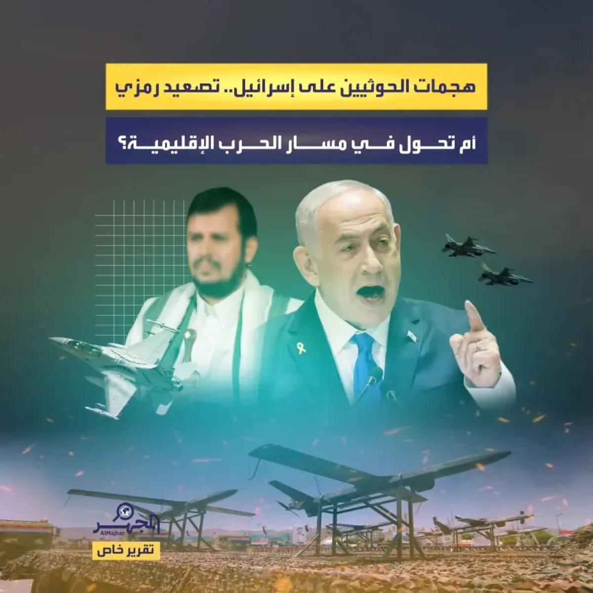 هجمات الحوثيين على إسرائيل.. تصعيد رمزي أم تحول في مسار الحرب الإقليمية؟ (تقرير خاص)