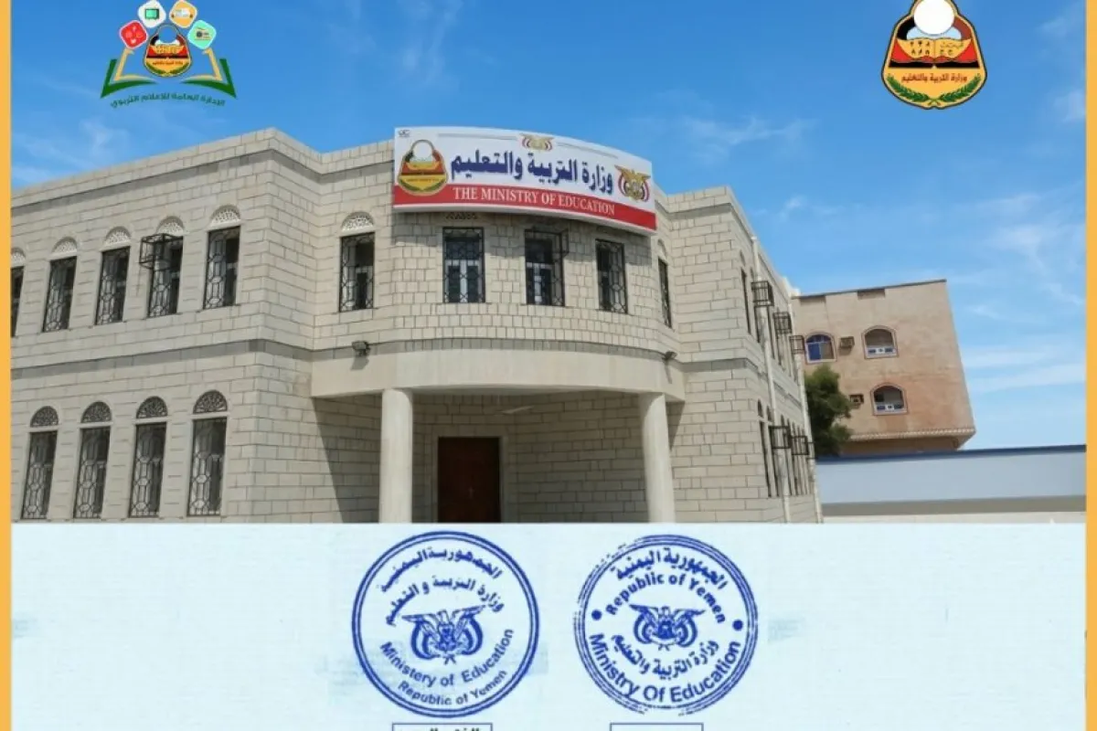 وزارة التربية والتعليم بعدن تعلن رسمياً تغيير ختم "الديوان العام" واعتماد نموذج جديد