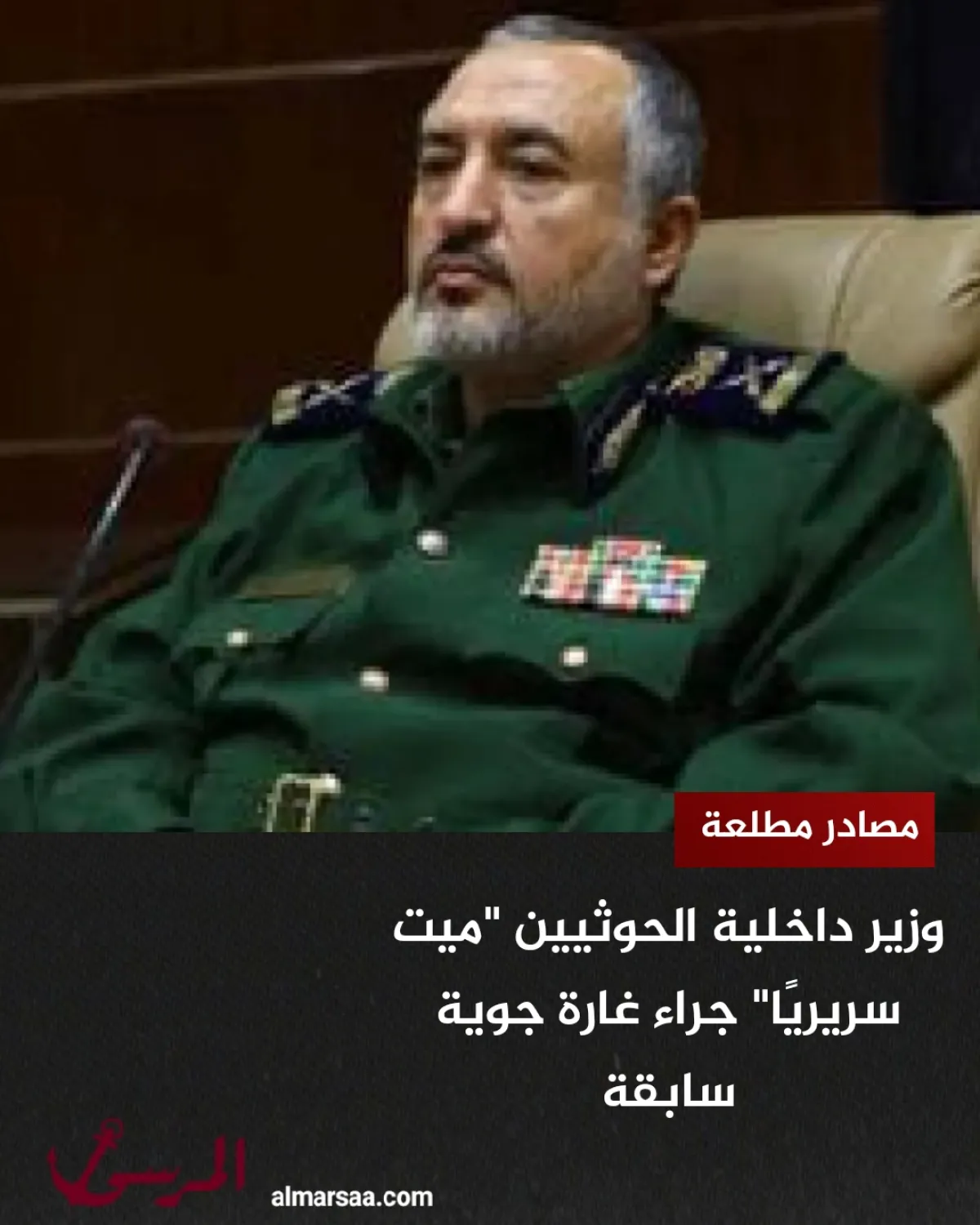 وزير داخلية الحوثيين “ميت سريريًا” جراء غارة جوية سابقة – مصادر مطلعة