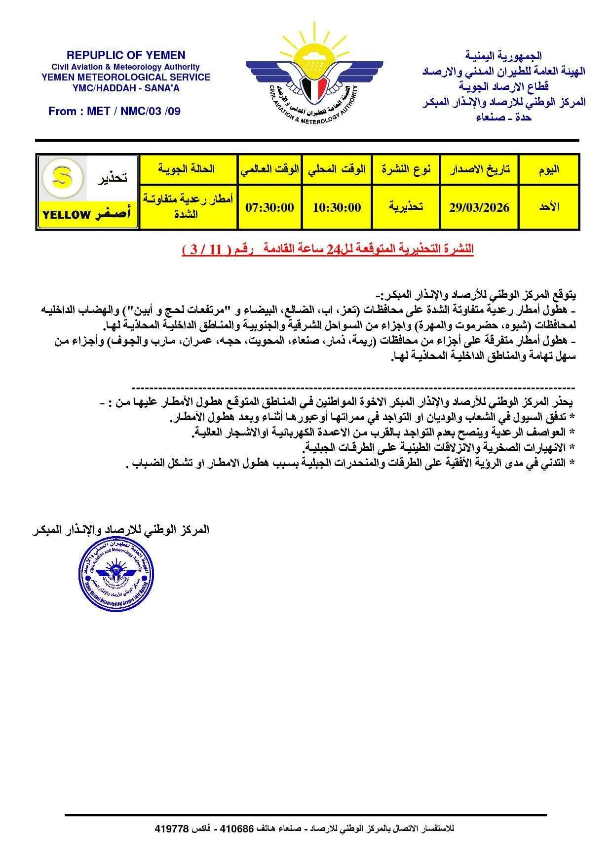 تحذيرات من السيول والعواصف الرعدية خلال 24 ساعة القادمة