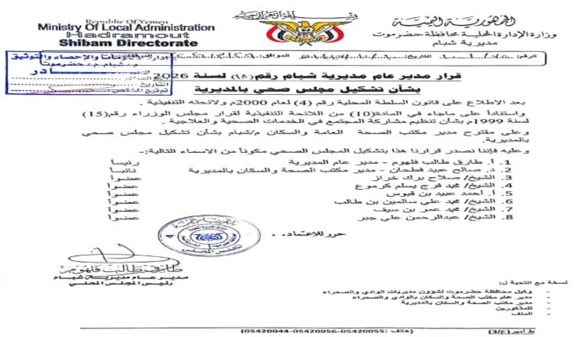 قرار إداري بتشكيل مجلس صحي في شبام لتعزيز الخدمات الطبية