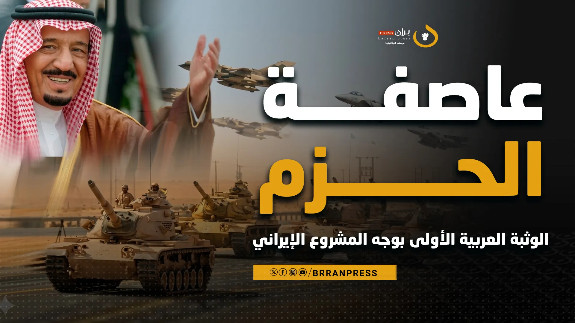 تقرير خاص | عاصفة الحزم.. الوثبة العربية الأولى في وجه المشروع الإيراني (فيديو)