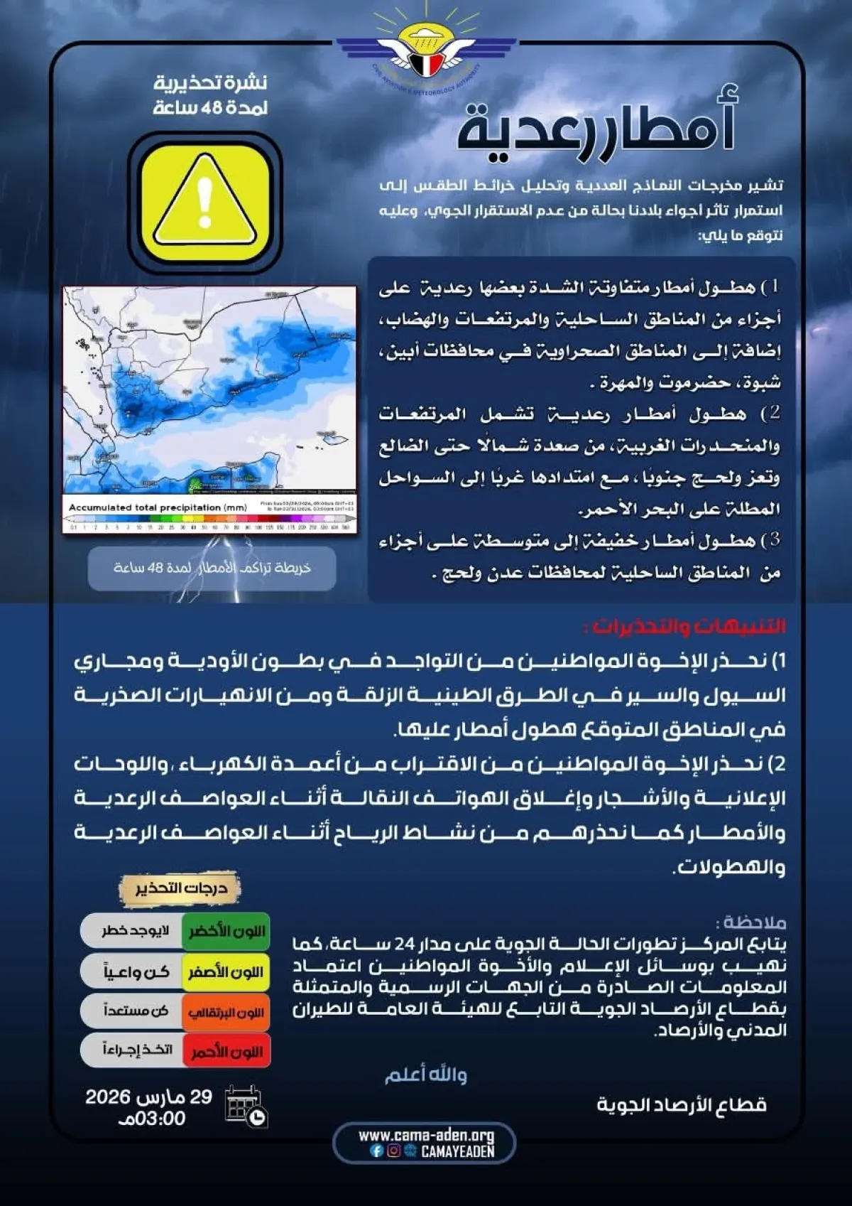 الأرصاد تحذر من استمرار تأثر أجواء بلادنا بحالة من عدم الاستقرار الجوي