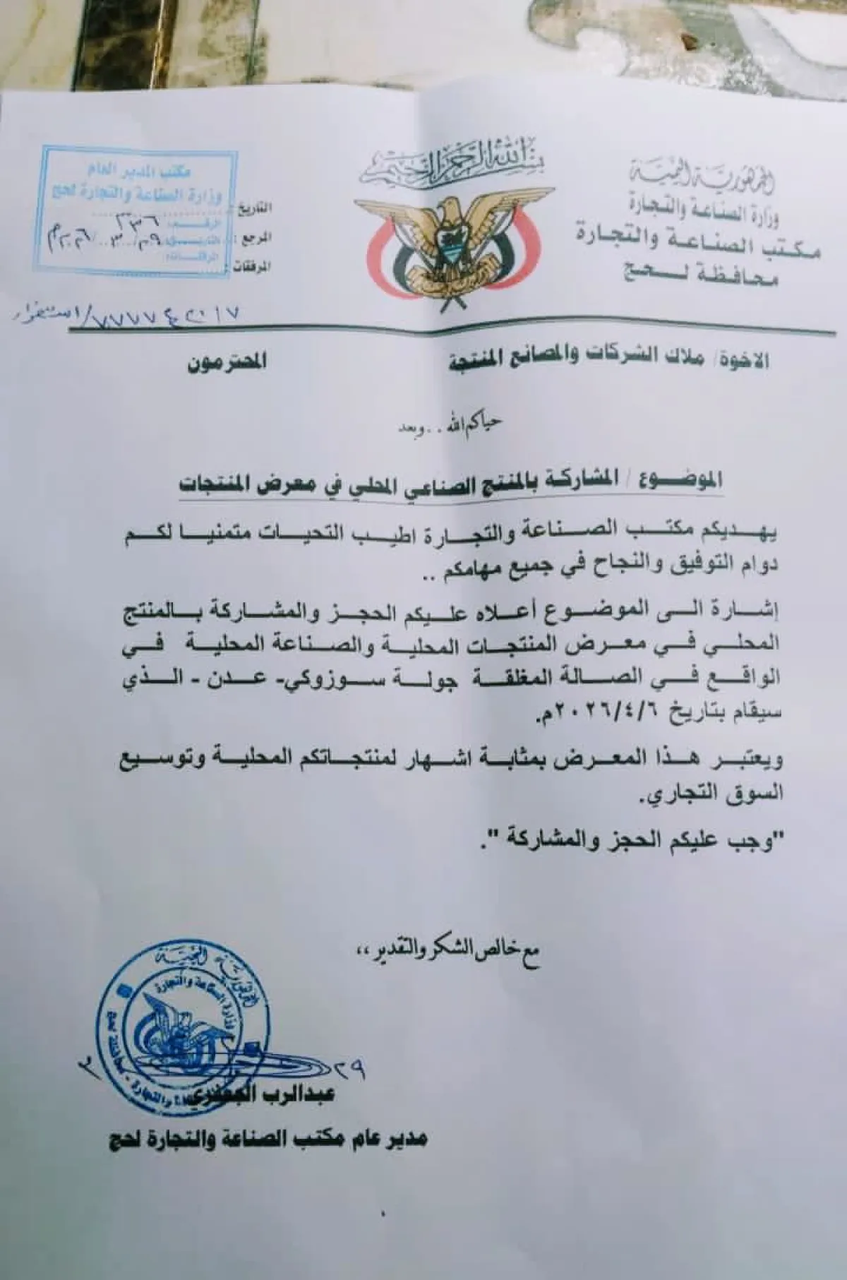 مكتب الصناعة والتجارة بلحج يدعو الشركات والمصانع للمشاركة في معرض المنتجات المحلية بعدن