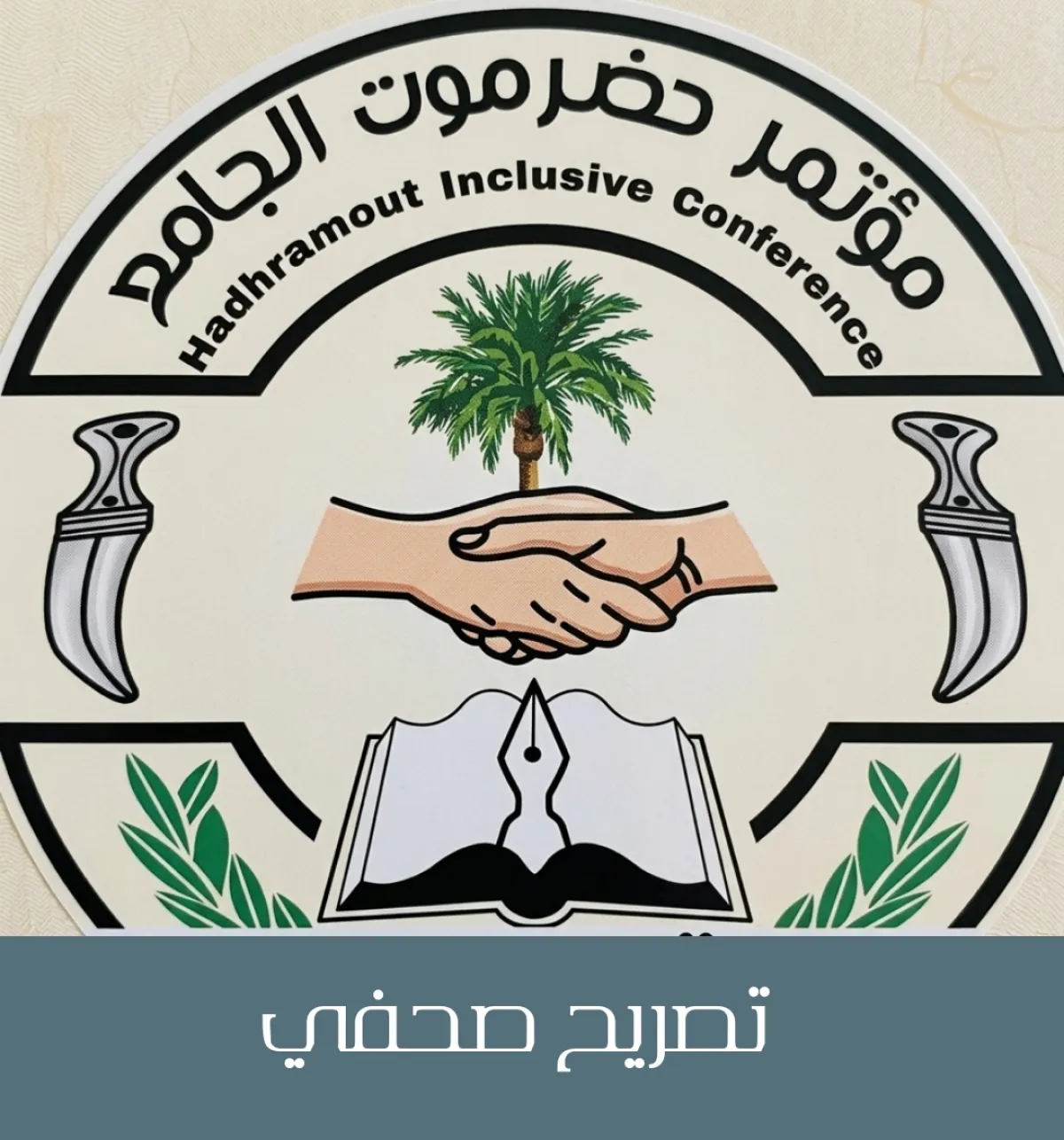 مؤتمر حصرموت الجامع : نؤكد دعمنا لانتزاع استحقاقات حضرموت المالية