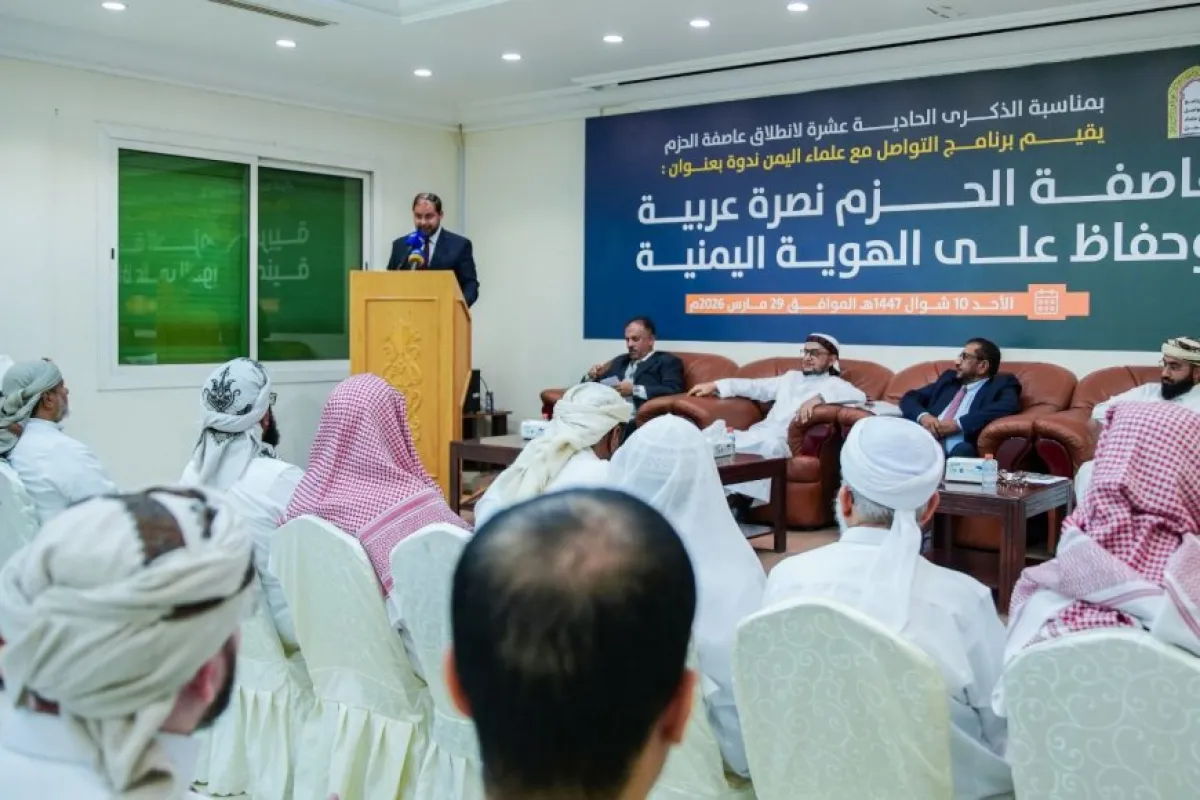 برنامج التواصل مع علماء اليمن ينظم ندوة بمناسبة الذكرى الحادية عشرة لعاصفة الحزم