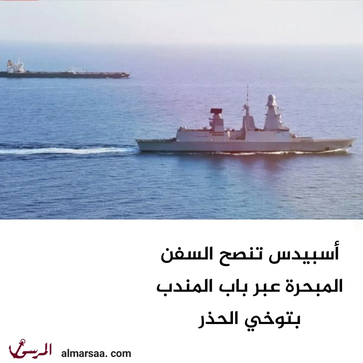 أسبيدس تنصح السفن المبحرة عبر باب المندب بتوخي الحذر
