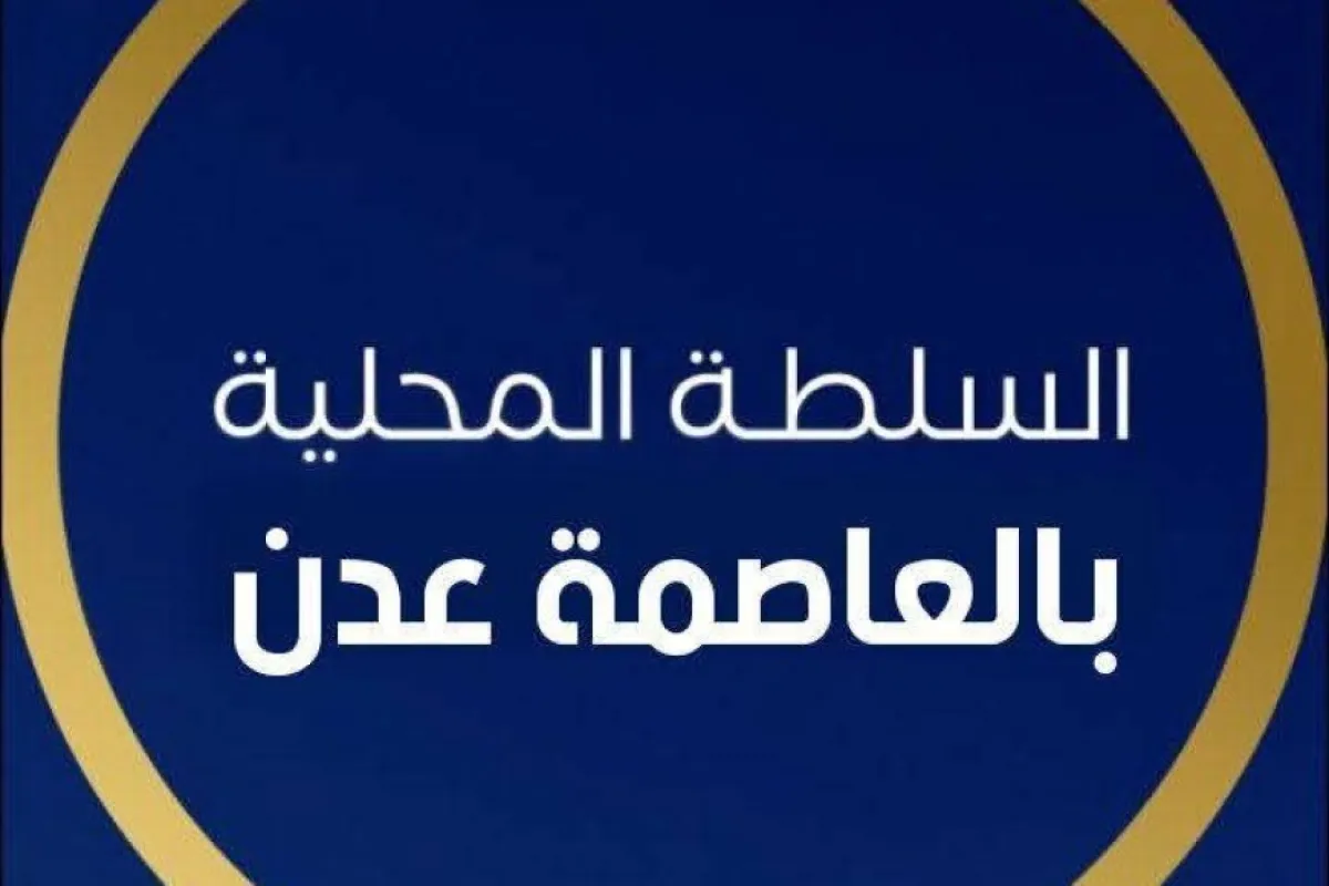 السلطة المحلية في محافظة عدن تصدر بيان ردا على بيان المجلس الانتقالي