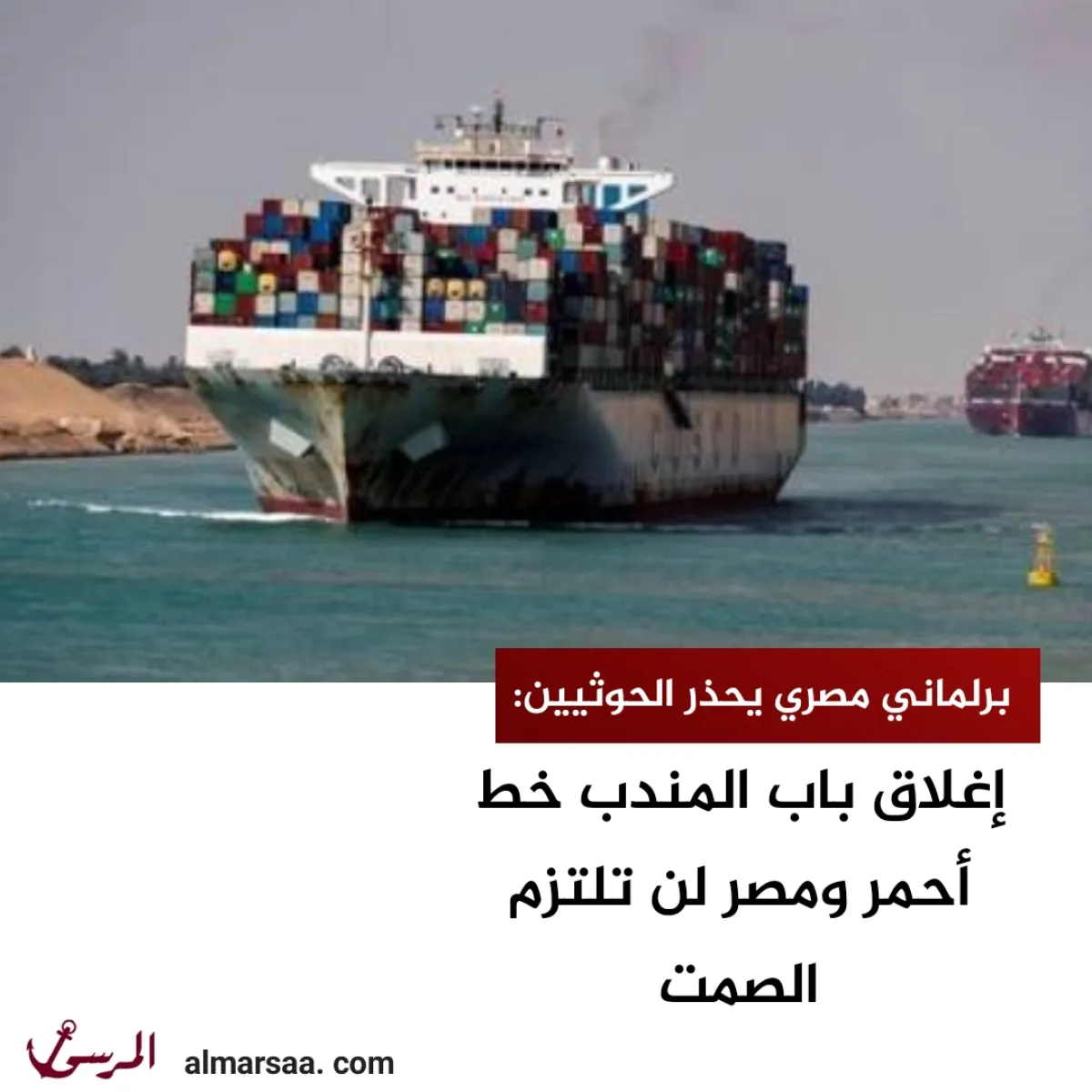 برلماني مصري يحذر الحوثيين: إغلاق باب المندب خط أحمر ومصر لن تلتزم الصمت