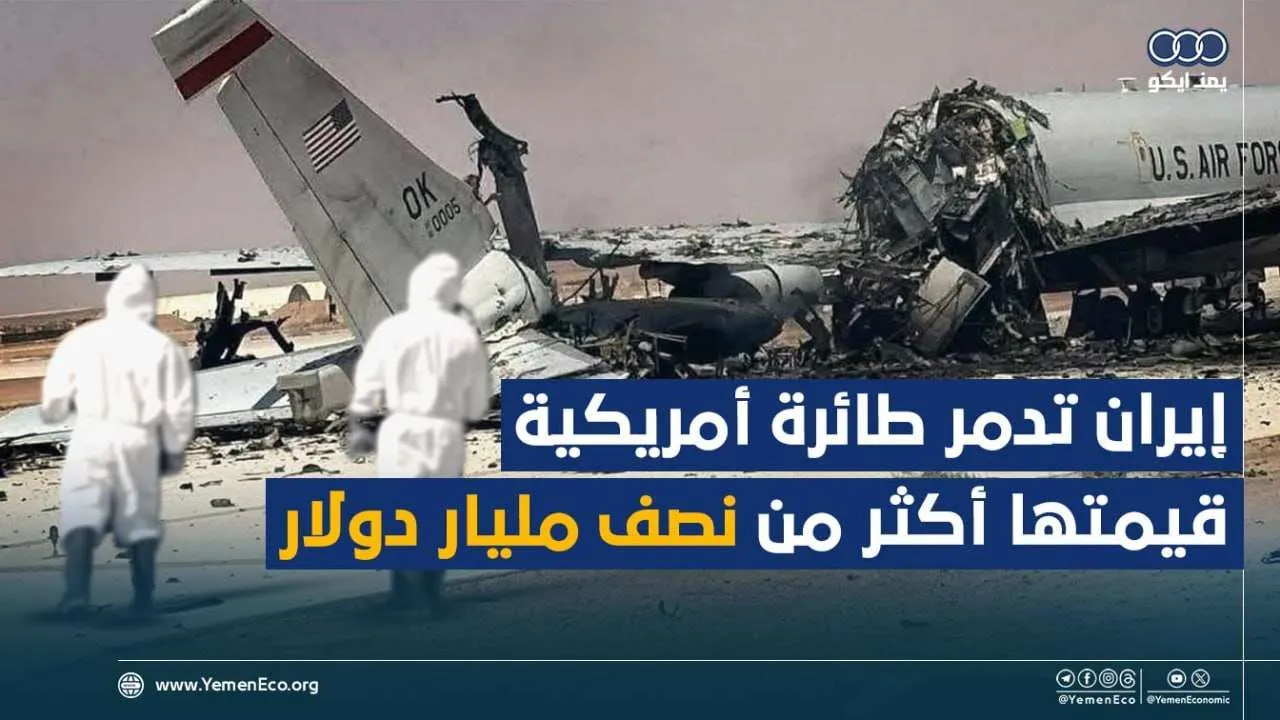 شاهد| إيران تدمر طائرة أمريكية قيمتها أكثر من نصف مليار دولار