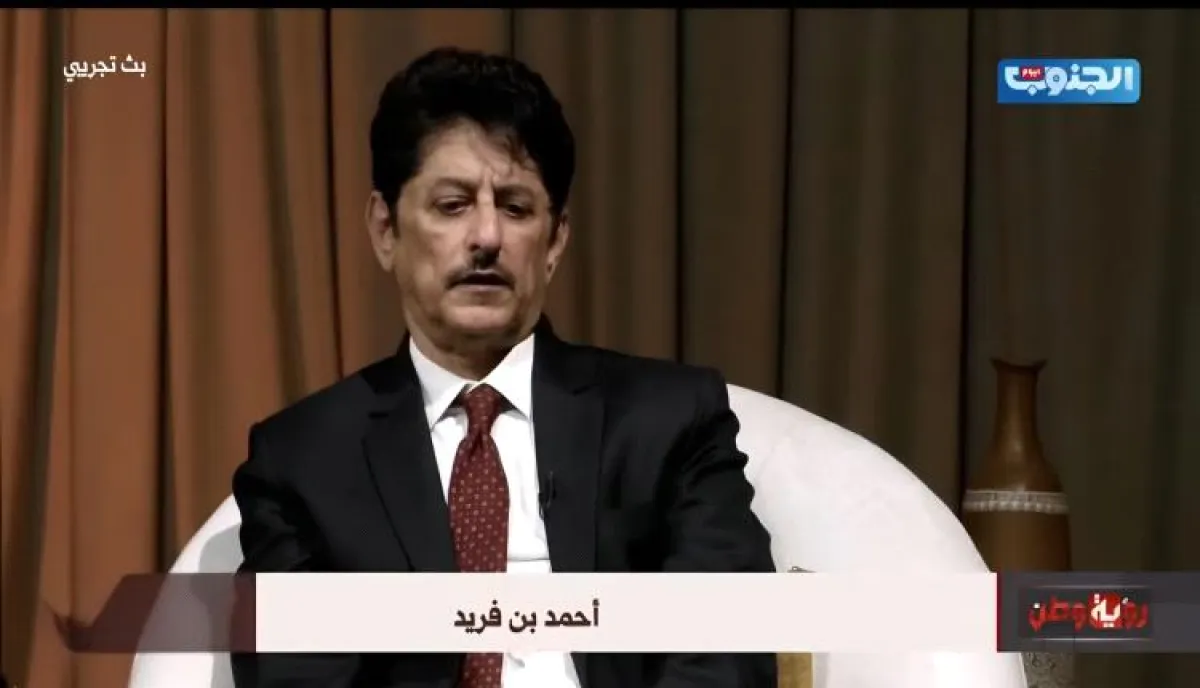 بن فريد: مستقبل الجنوب بيد شعبه.. والتعدد شراكة لا إقصاء
