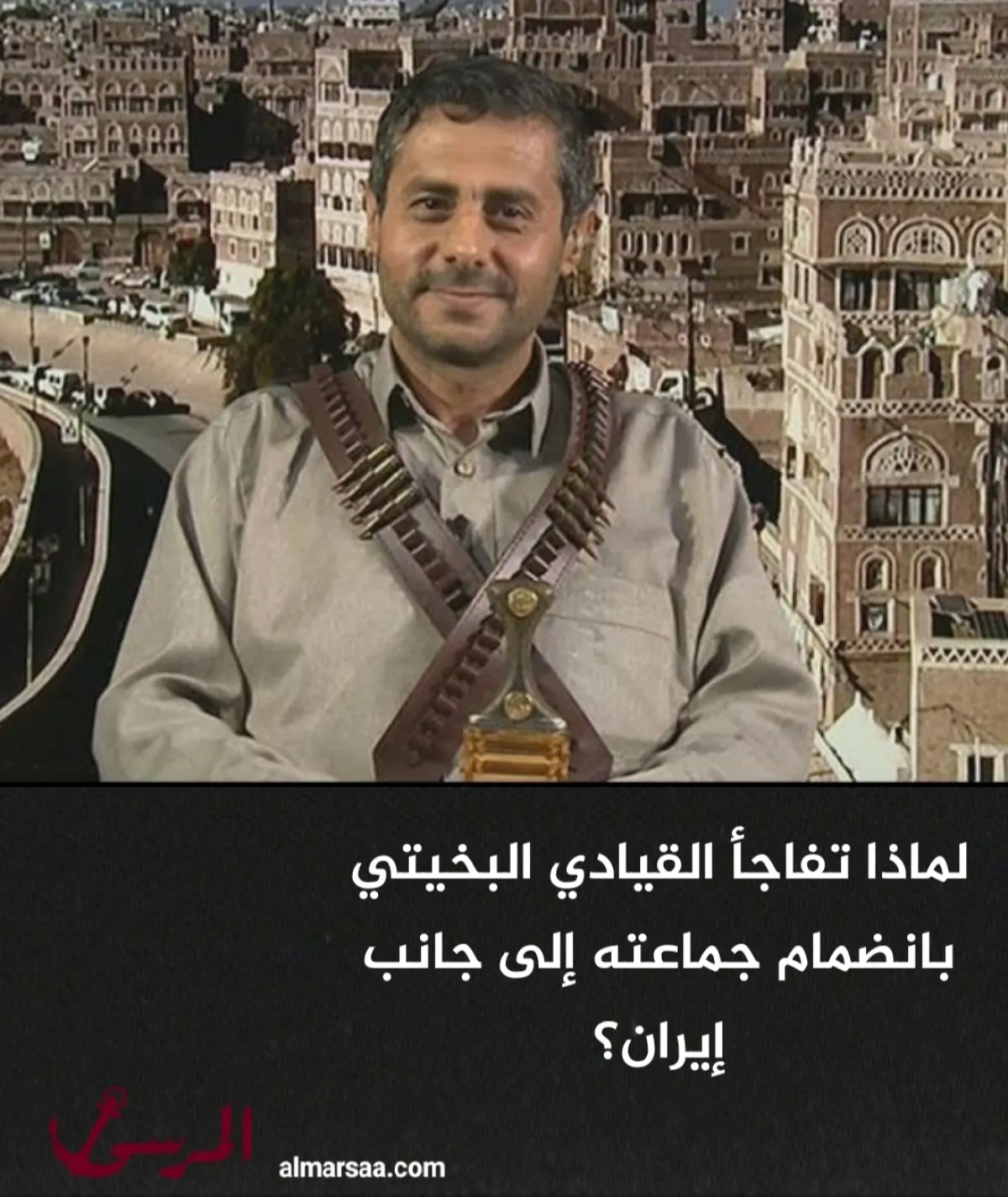 لماذا تفاجأ القيادي البخيتي بانضمام جماعته إلى جانب إيران؟