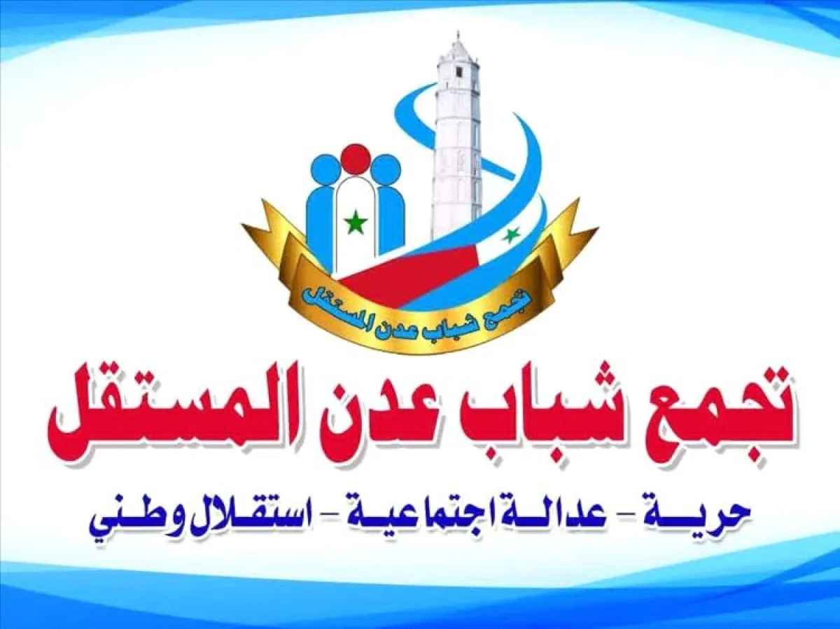 تجمع شباب عدن المستقل: ندعو إلى الاصطفاف مع الحكومة ورفض الفوضى