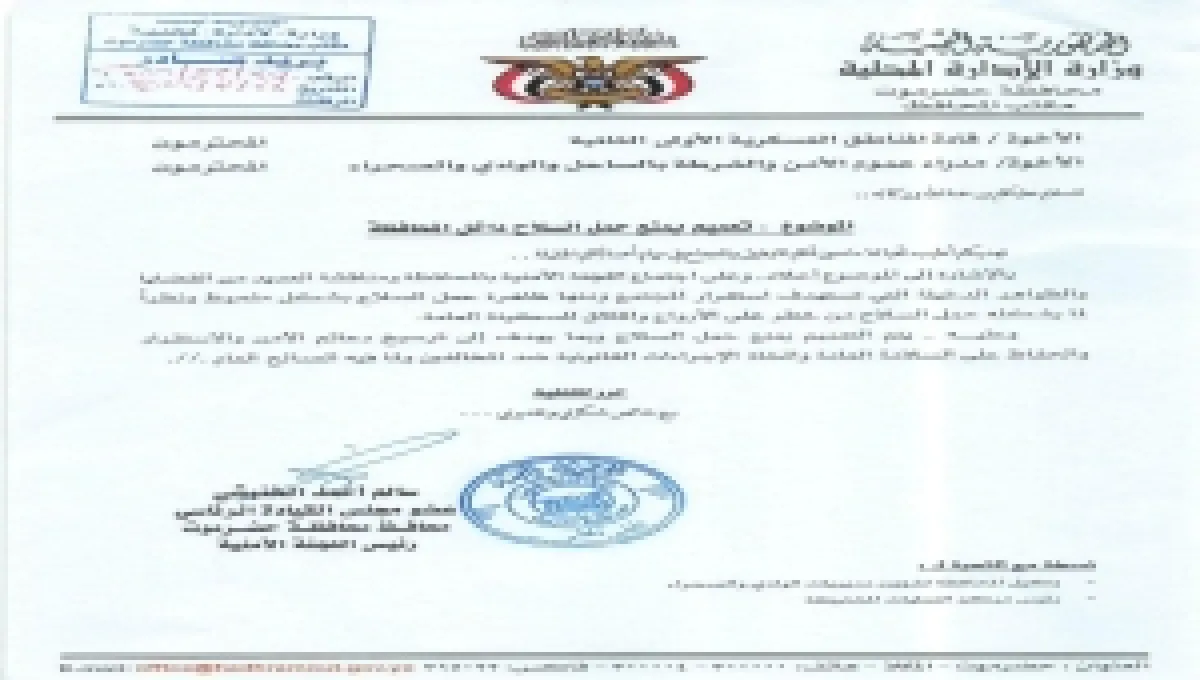 محافظ حضرموت يوجّه بمنع حمل السلاح ويشدد على تطبيق إجراءات صارمة لتعزيز الأمن