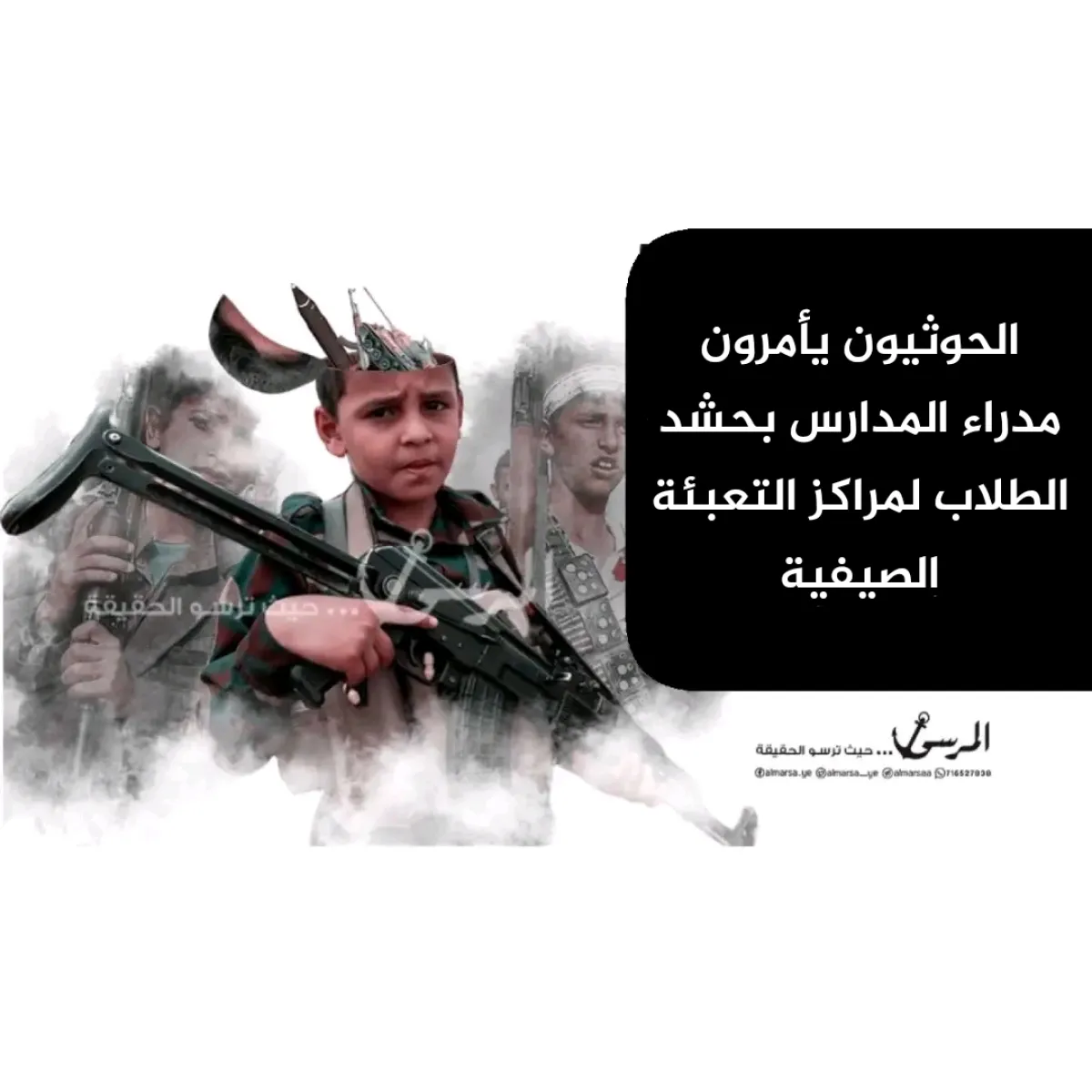 الحوثيون يأمرون مدراء المدارس بحشد الطلاب لمراكز التعبئة الصيفية