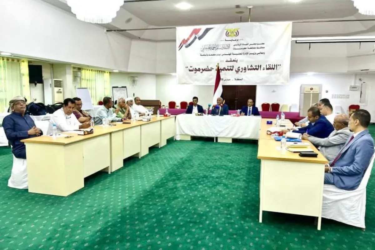 وزير الإدارة المحلية يرأس اللقاء التشاوري لتنمية حضرموت الذي تنظمه السلطة المحلية بالمحافظة 