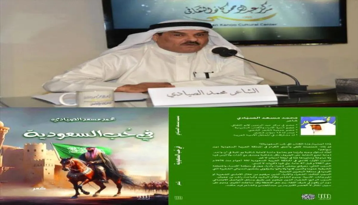 الصيَّادي يوثق علاقة شاعرية عابرة للحدود مع السعودية في ديوانه الجديد"