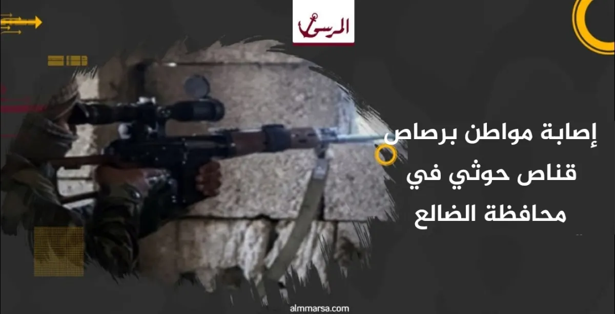 إصابة مواطن برصاص قناص حوثي في محافظة الضالع