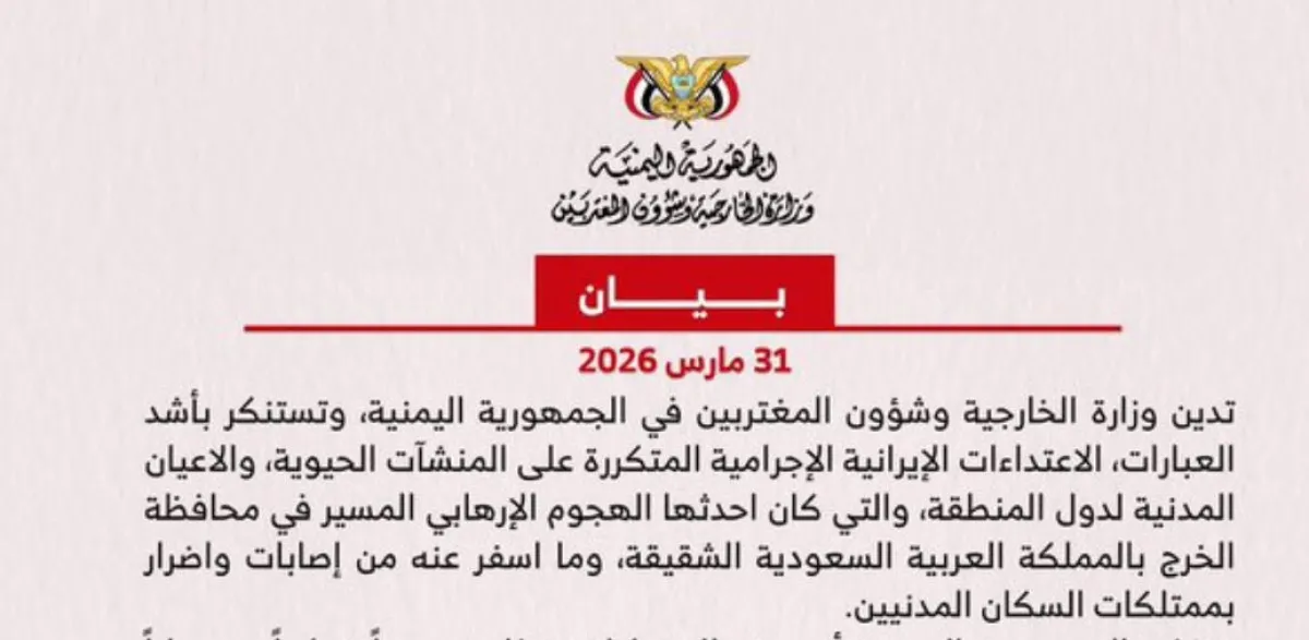 الخارجية اليمنية تدين الهجوم الإيراني على محافظة الخرج السعودية