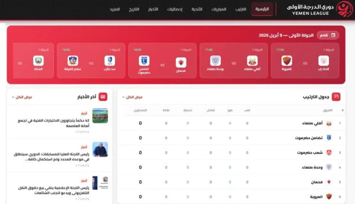 إطلاق تجريبي لأول منصة رقمية رسمية للدوري اليمني لكرة القدم