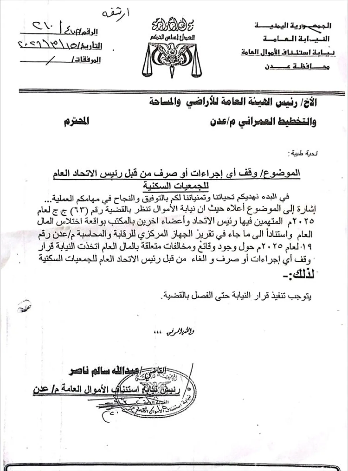 رئيس نيابة استئناف الأموال العامة بعدن يوقف رئيس اتحاد الجمعيات السكنية "جبل ردفان" ويوجه "الأراضي" بإيقاف أي معاملات له