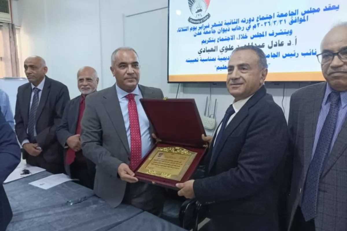 تقديرًا لمسيرته الأكاديمية.. مجلس جامعة عدن يكرم وزير التربية والتعليم 