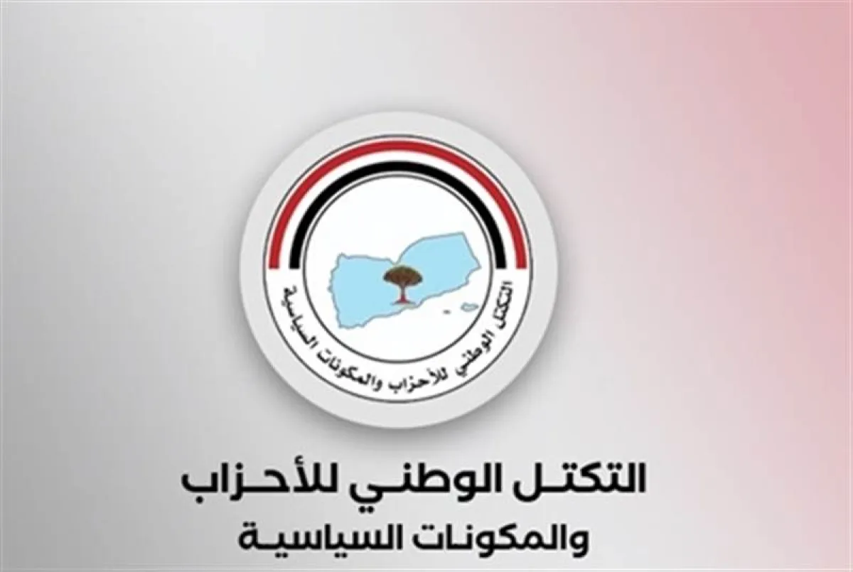 التكتل الوطني يرسم ملامح المرحلة القادمة.. دعوة لعودة مؤسسات الدولة وتحذير من مخاطر الحوثي على باب المندب