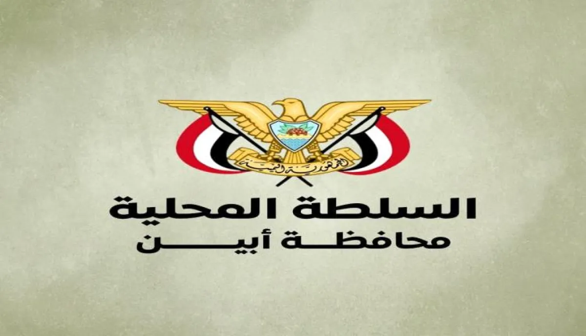 السلطة المحلية في أبين تصدر تعميمًا هامًا للإبلاغ عن نقاط الجبايات وحالات الابتزاز