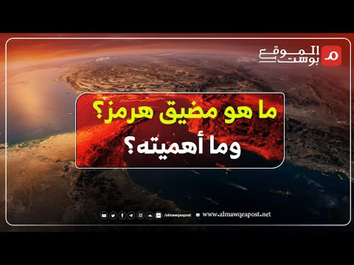 شاهد..ما هو مضيق هرمز وما سبب تسميته وماهي أهي أهميته الاقتصادية؟