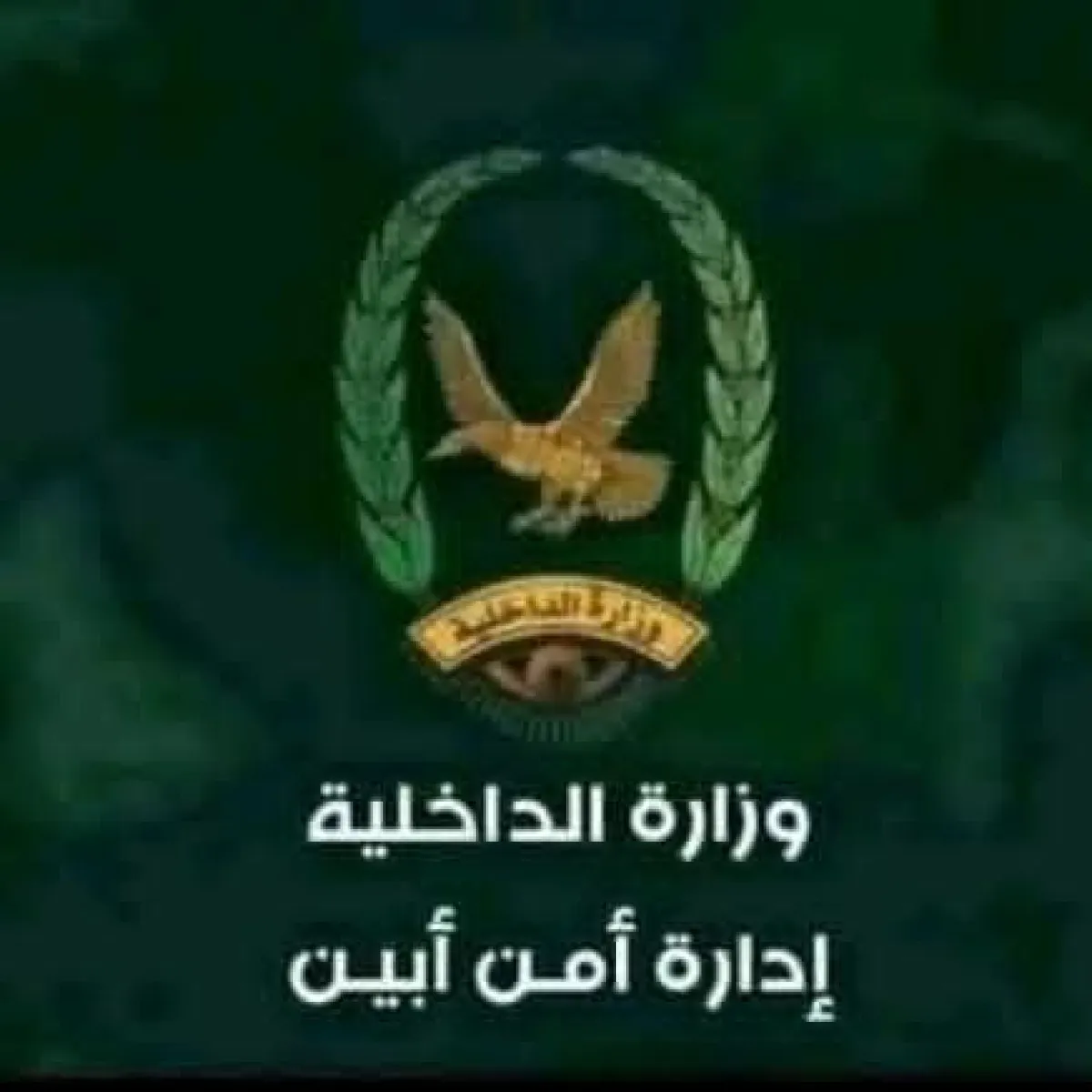 بيان صادر عن الأجهزة الأمنية بمحافظة أبين