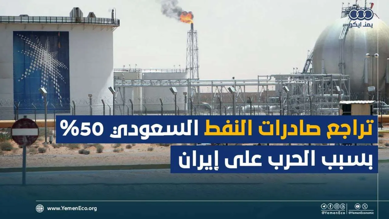 شاهد| تراجع صادرات النفط السعودي 50% بسبب الحرب على إيران