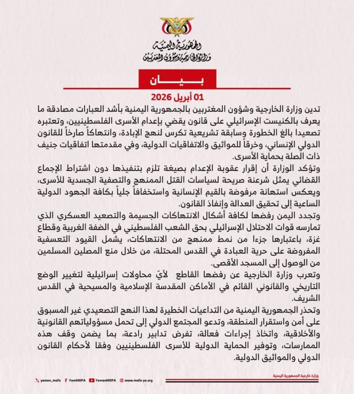 اليمن يدين بشدة مصادقة الكنيست الإسرائيلي على قانون "إعدام الأسرى الفلسطينيين" ويحذر من تداعياته ( بيان)