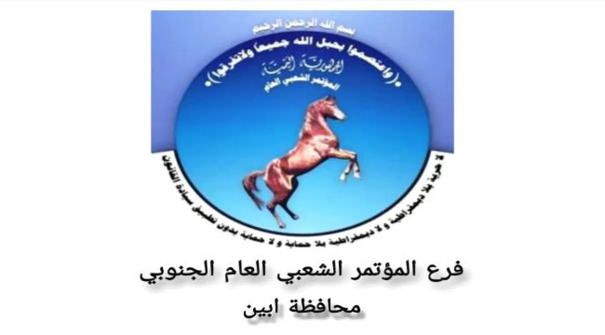 مؤتمر أبين يعلن تأييده لقرار محافظ المحافظة بإنهاء نقاط الجبايات الغير القانونية