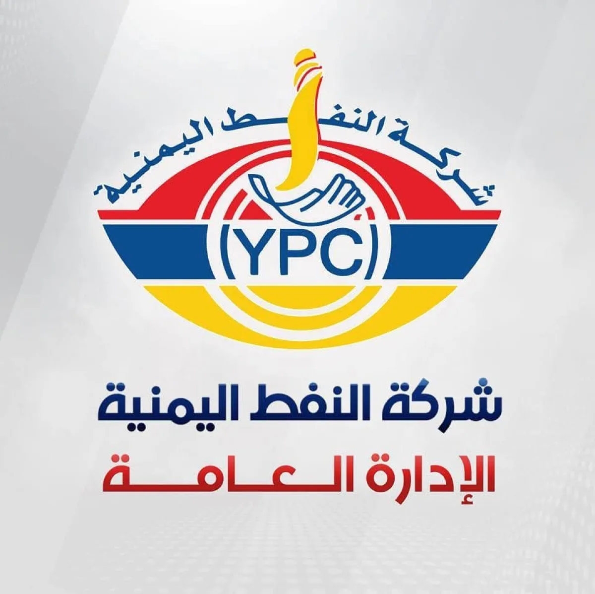 شركة النفط توضح حقيقة نفاذ البترول من السوف المحلية