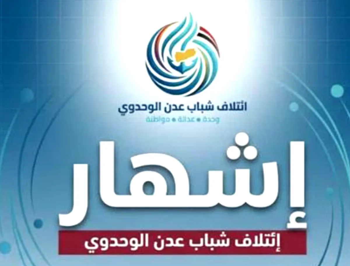  الإعلان عن اشهار ائتلاف شباب عدن الوحدوي ويوجه هذه الدعوة !