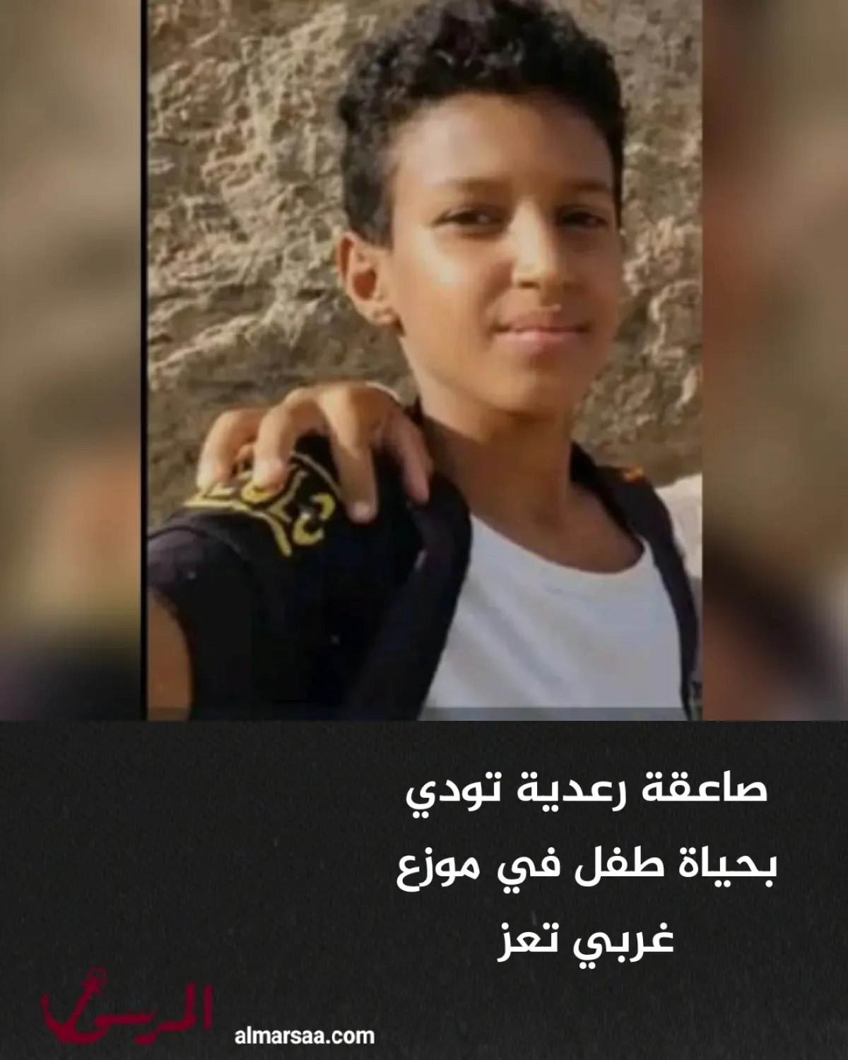 صاعقة رعدية تودي بحياة طفل في موزع غربي تعز