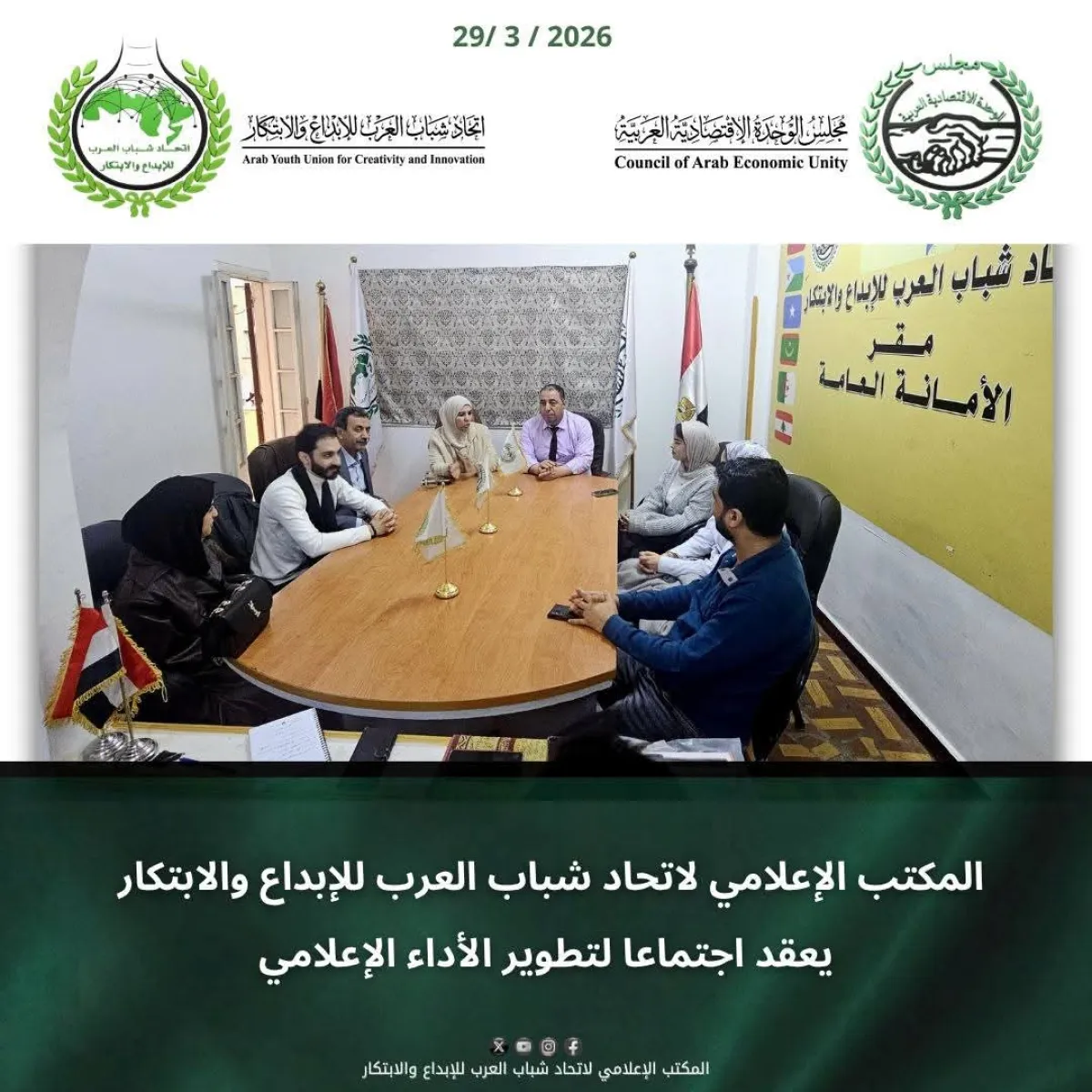 المكتب الإعلامي باتحاد شباب العرب للإبداع والابتكار يعقد اجتماعه الدوري لمناقشة خطط العمل القادمة