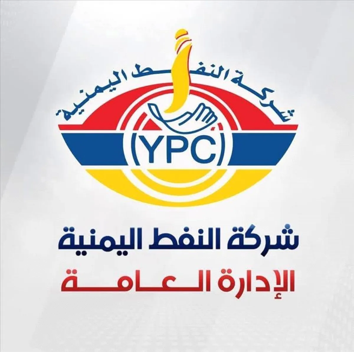 شركة النفط اليمنية بعدن تنفي شائعات نفاد البترول وتؤكد استمرار الإمدادات دون انقطاع