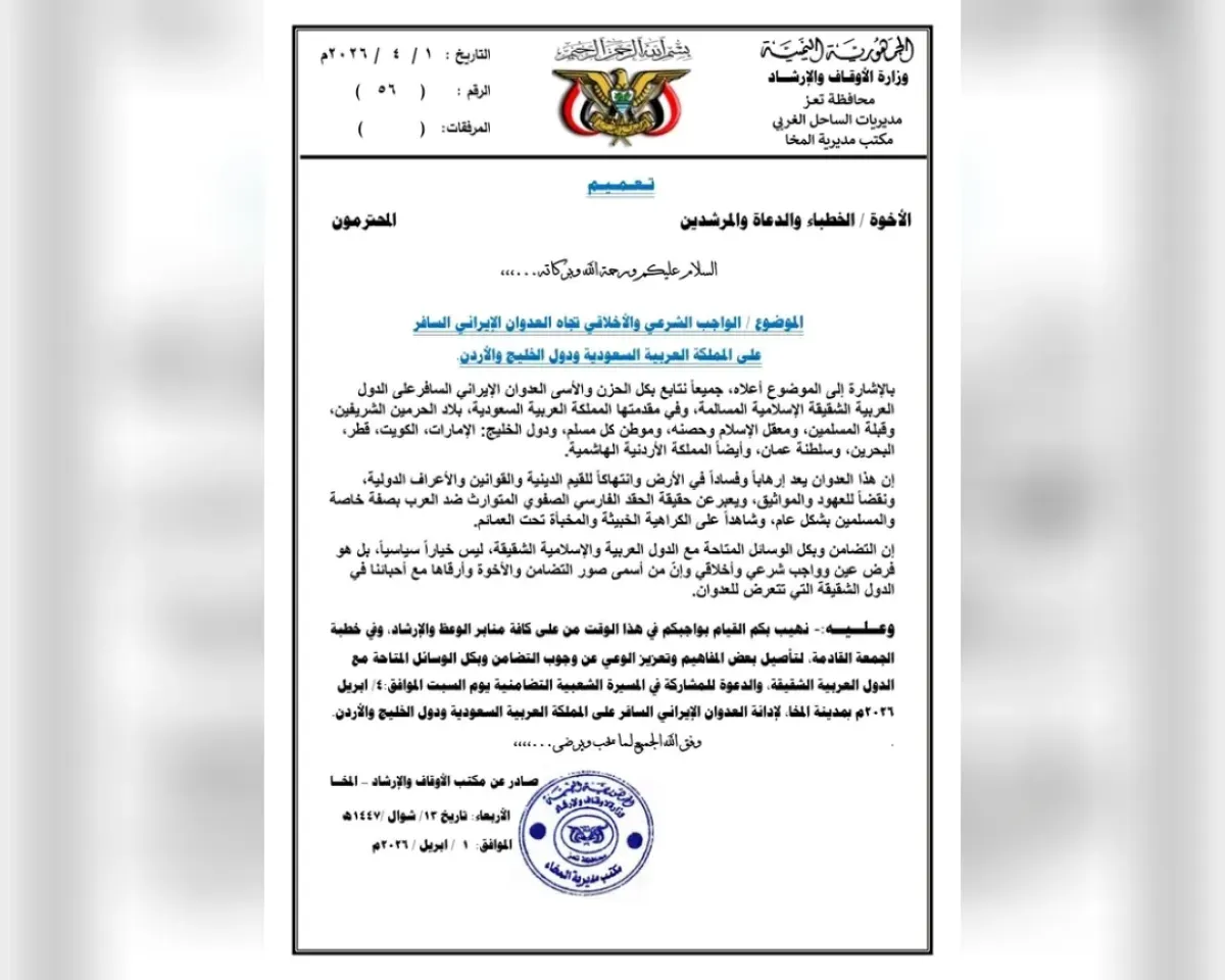 أوقاف وإرشاد المخا تدعو لمسيرة شعبية تضامنًا مع السعودية والخليج والأردن