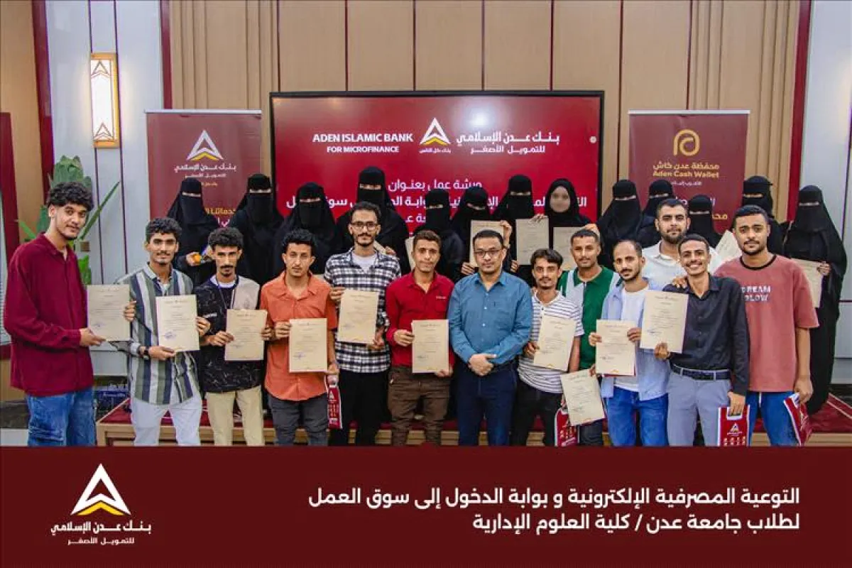بنك عدن الإسلامي يعزز وعي طلاب كلية العلوم الإدارية بجامعة عدن في الخدمات المصرفية الإلكترونية