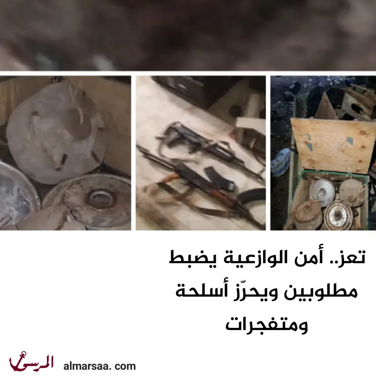 تعز.. أمن الوازعية يضبط مطلوبين ويحرّز أسلحة ومتفجرات