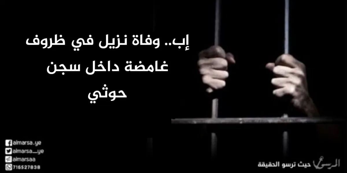 إب.. وفاة نزيل في ظروف غامضة داخل سجن حوثي